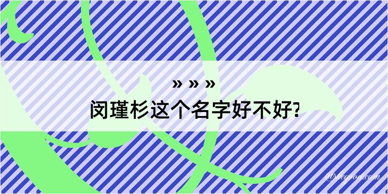 闵瑾杉这个名字好不好?