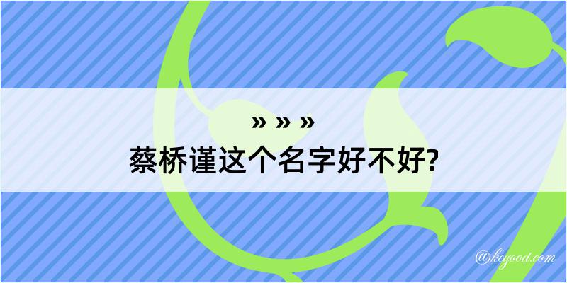 蔡桥谨这个名字好不好?