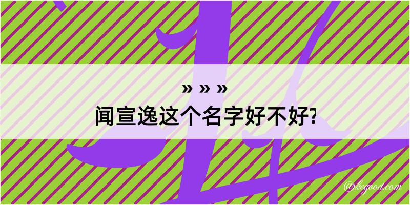 闻宣逸这个名字好不好?