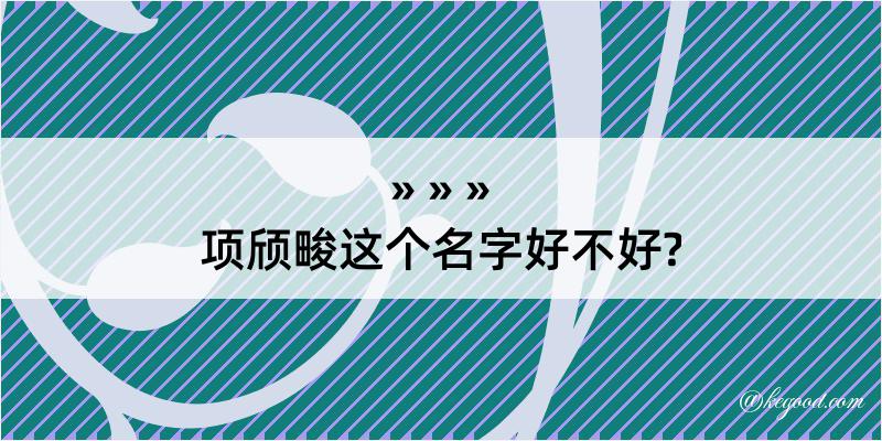 项颀畯这个名字好不好?