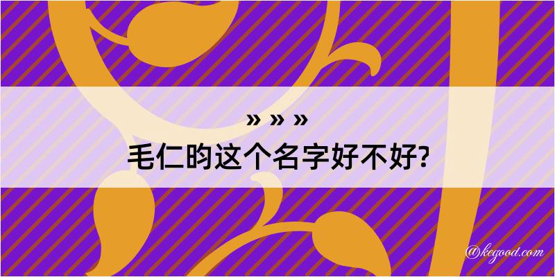 毛仁昀这个名字好不好?