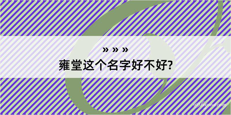 雍堂这个名字好不好?