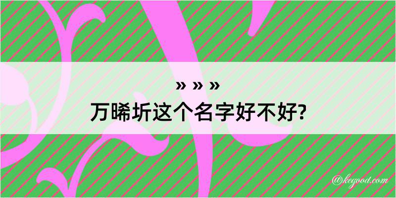 万晞圻这个名字好不好?