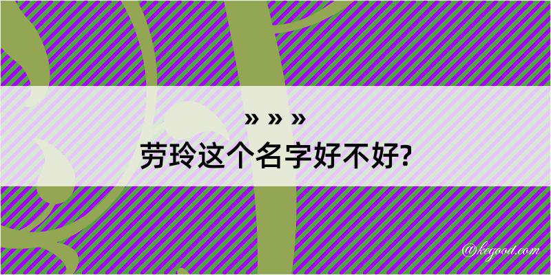 劳玲这个名字好不好?