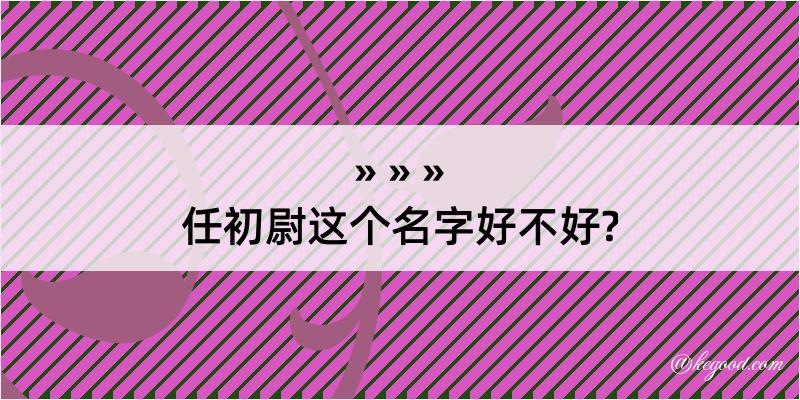 任初尉这个名字好不好?