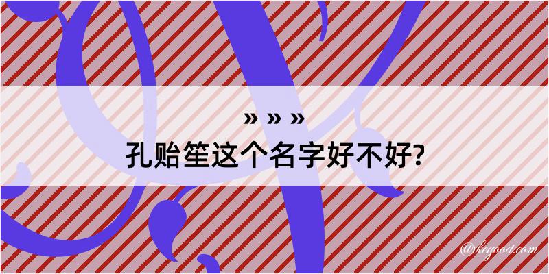 孔贻笙这个名字好不好?