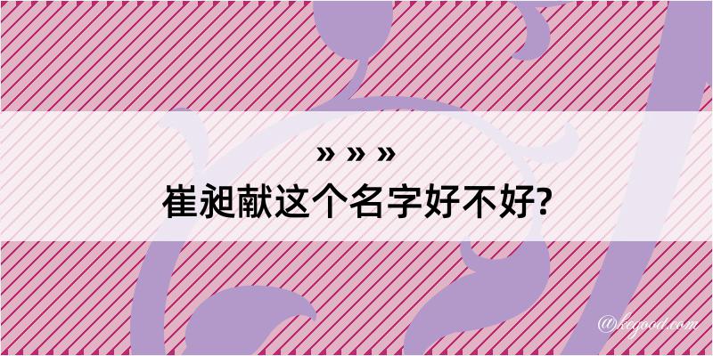 崔昶献这个名字好不好?