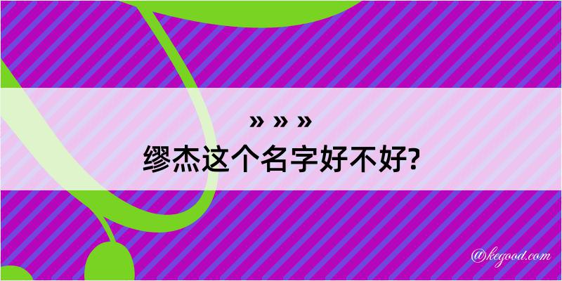 缪杰这个名字好不好?