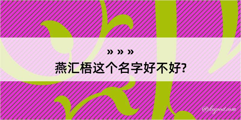 燕汇梧这个名字好不好?