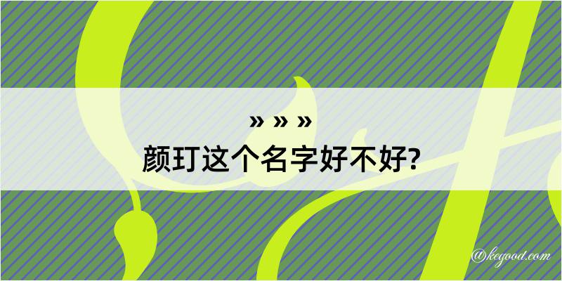 颜玎这个名字好不好?