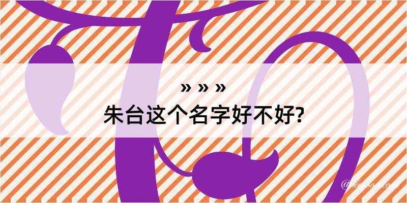 朱台这个名字好不好?