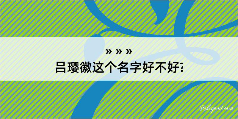 吕璎徽这个名字好不好?