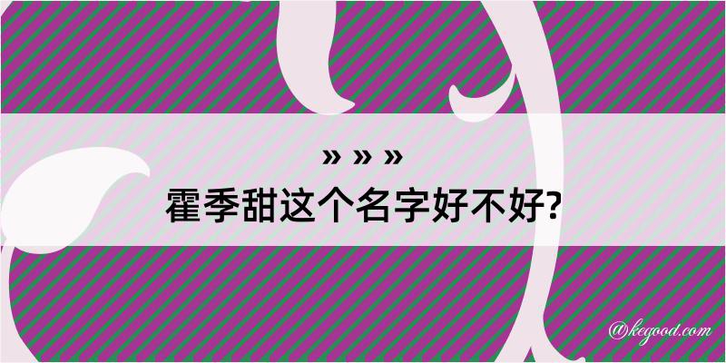 霍季甜这个名字好不好?