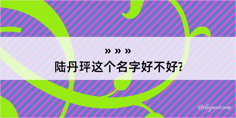 陆丹玶这个名字好不好?