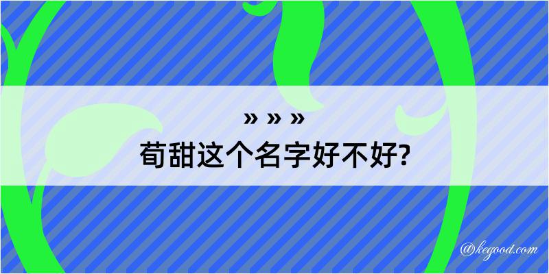 荀甜这个名字好不好?