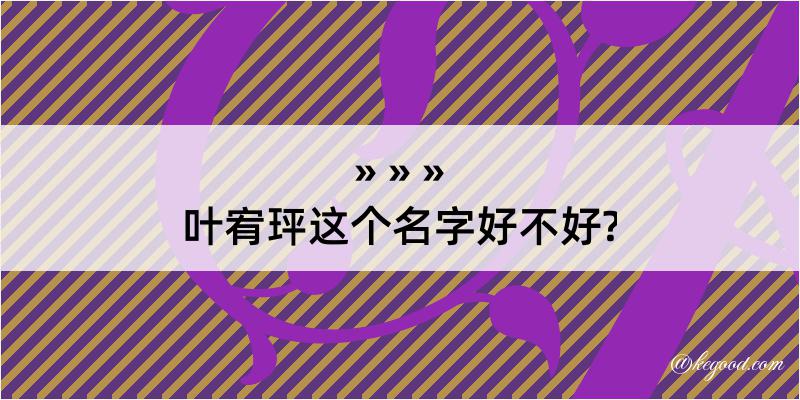 叶宥玶这个名字好不好?