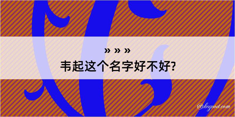 韦起这个名字好不好?