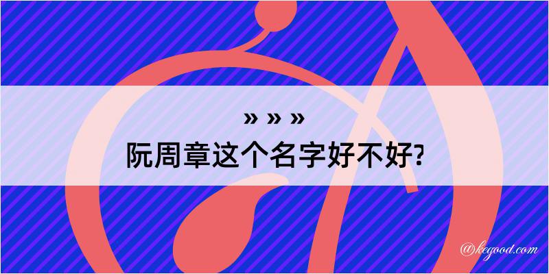 阮周章这个名字好不好?