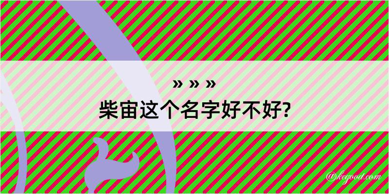 柴宙这个名字好不好?