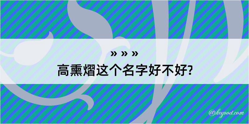 高熏熠这个名字好不好?