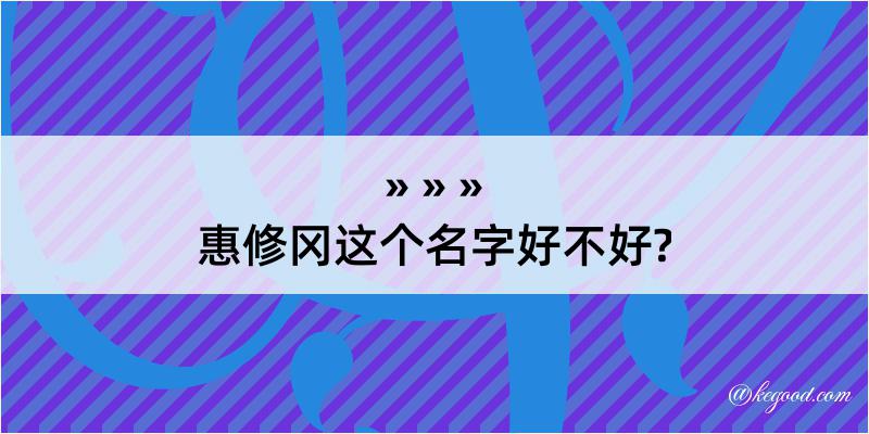 惠修冈这个名字好不好?