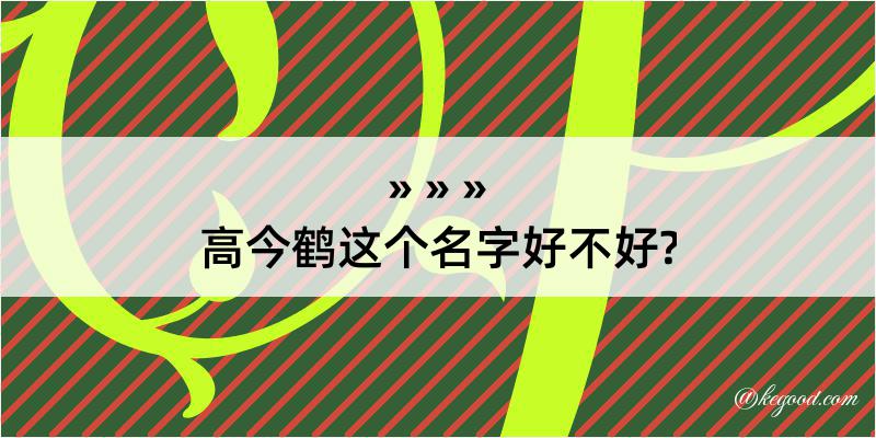 高今鹤这个名字好不好?