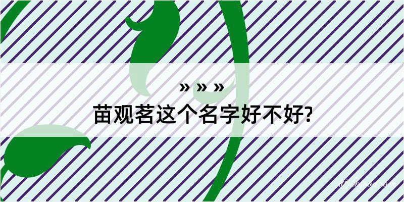 苗观茗这个名字好不好?