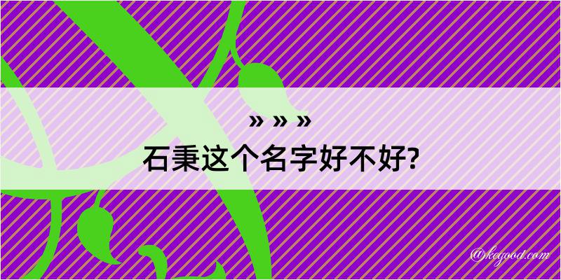 石秉这个名字好不好?