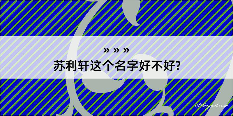 苏利轩这个名字好不好?