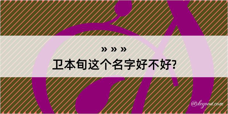 卫本旬这个名字好不好?