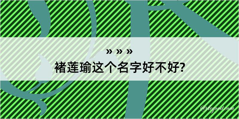 褚莲瑜这个名字好不好?