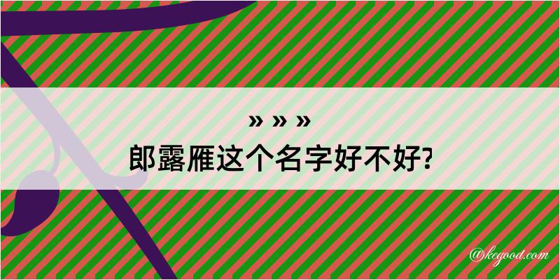 郎露雁这个名字好不好?