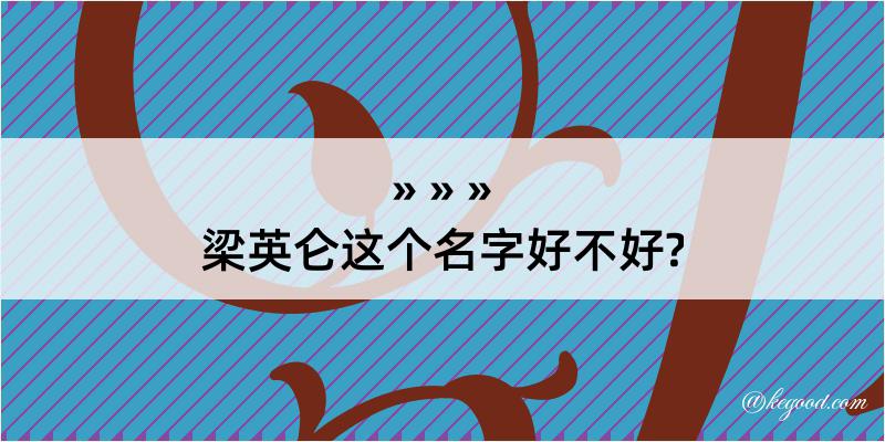 梁英仑这个名字好不好?