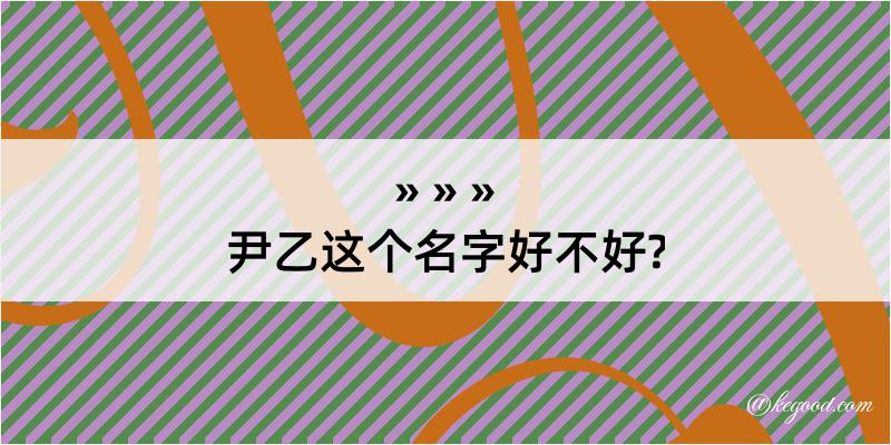 尹乙这个名字好不好?