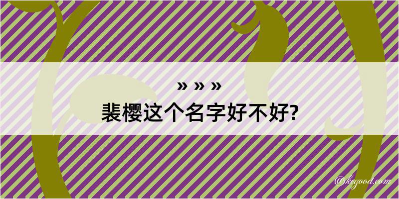 裴樱这个名字好不好?