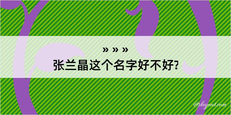 张兰晶这个名字好不好?