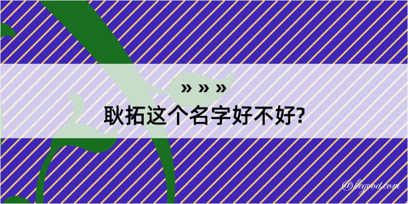 耿拓这个名字好不好?