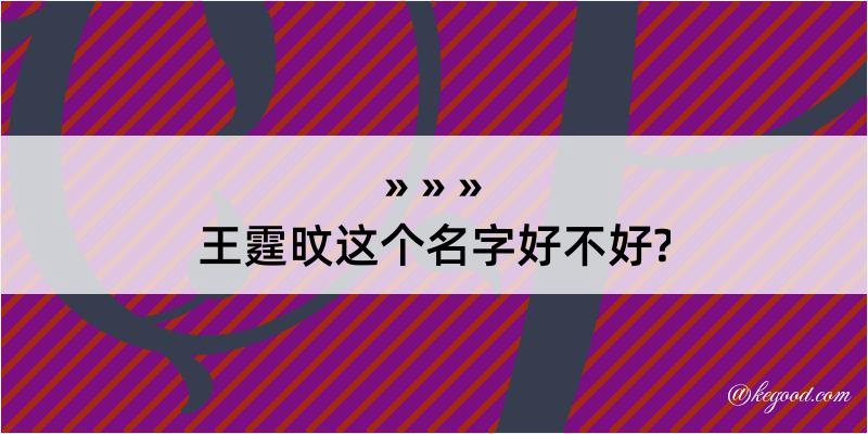 王霆旼这个名字好不好?