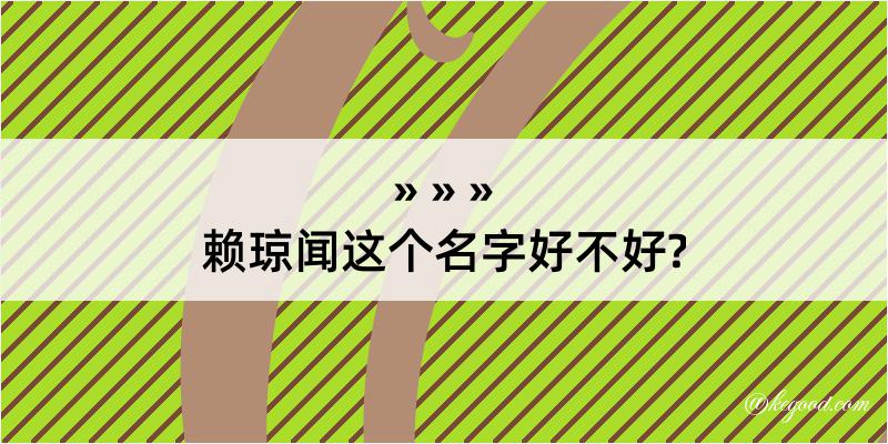 赖琼闻这个名字好不好?