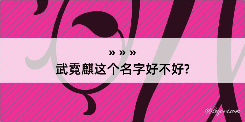 武霓麒这个名字好不好?