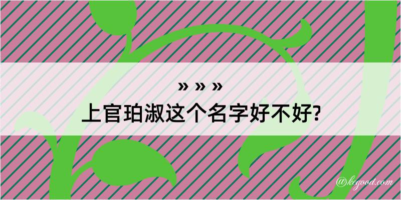 上官珀淑这个名字好不好?