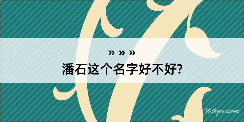 潘石这个名字好不好?