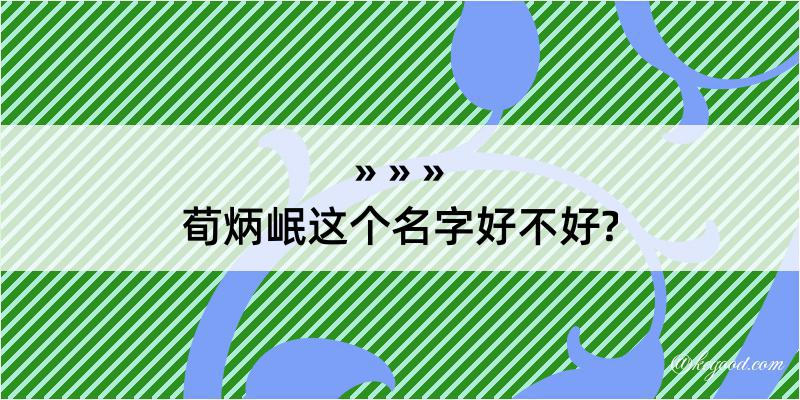 荀炳岷这个名字好不好?