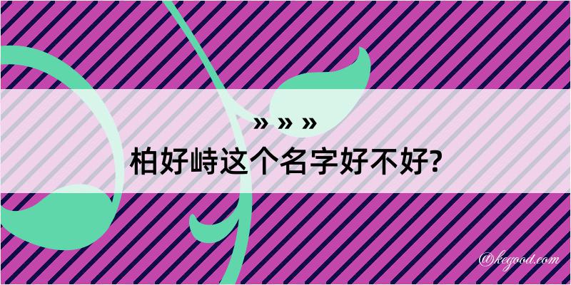 柏好峙这个名字好不好?