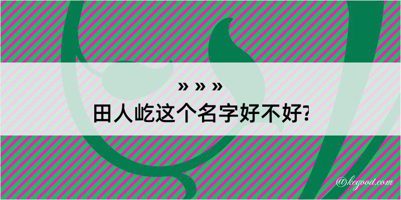 田人屹这个名字好不好?