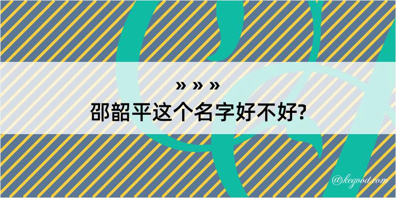 邵韶平这个名字好不好?