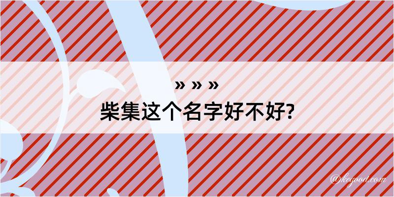 柴集这个名字好不好?