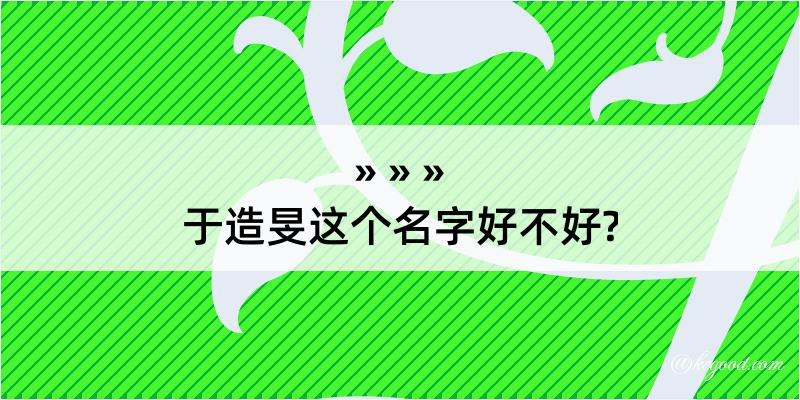 于造旻这个名字好不好?