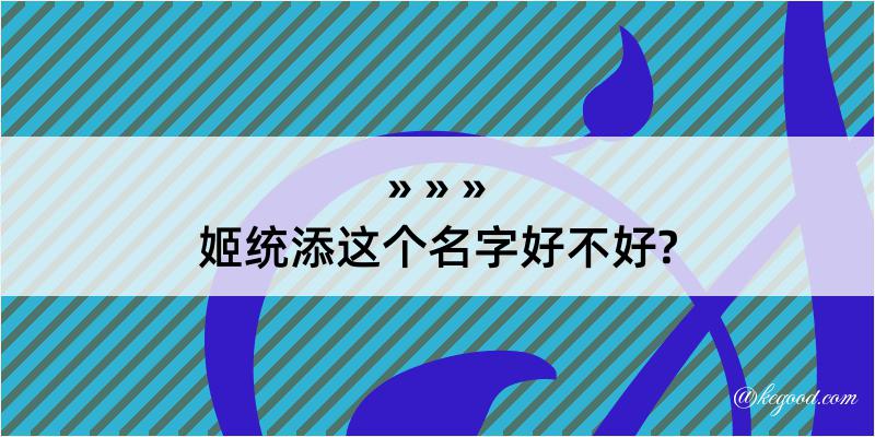 姬统添这个名字好不好?