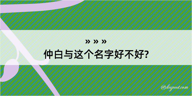 仲白与这个名字好不好?